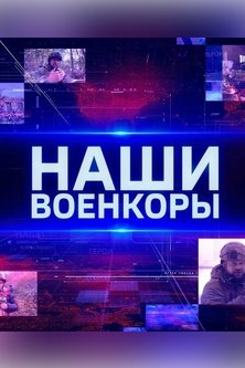 Наши военкоры