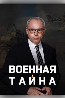 Военная тайна