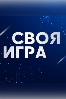 Своя игра