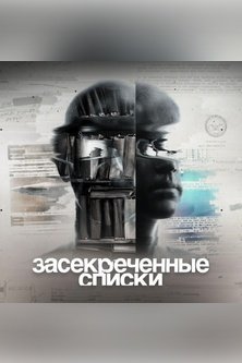 Засекреченные списки