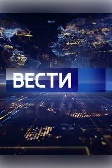Вести