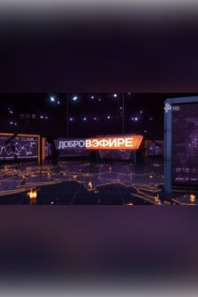 Добров в эфире