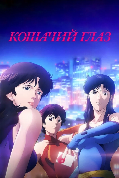 Кошачий глаз