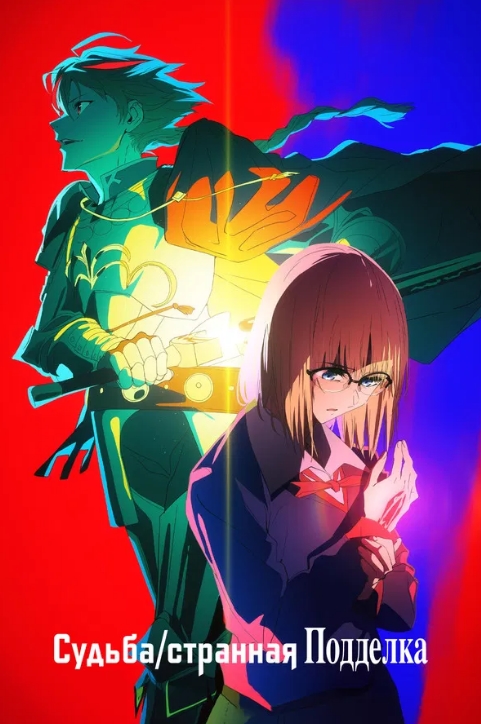 Судьба/Странная подделка