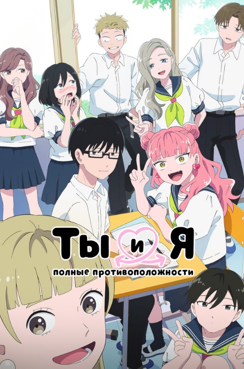 Ты и я — полные противоположности