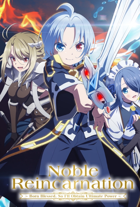 Реинкарнация аристократа: Благословенный с рождения величайшей силой