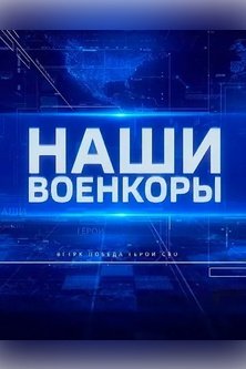 Наши военкоры