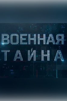 Военная тайна