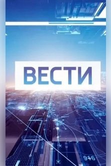 Вести