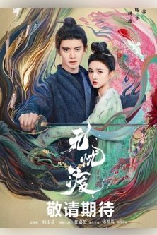 Безмятежная переправа  / Роман охотника за демонами / Роман охотника на демонов / The Demon Hunter's Romance / Worry Free Ferry