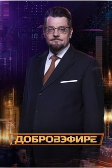 Добров в эфире
