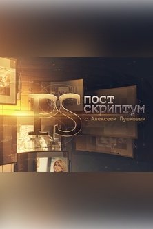 Постскриптум