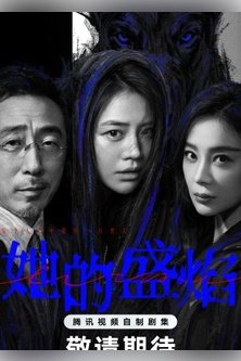 Её пылающая ярость / Her Blaze / Ta De Sheng Yan