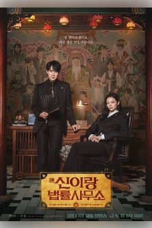 Адвокат призраков / Phantom Lawyer / God and Law Firm / Law Firm of Shinyirang