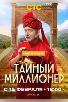 Тайный миллионер