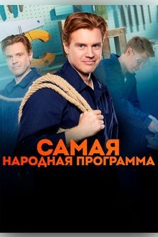 Самая народная программа