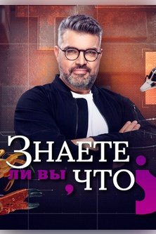 Знаете ли вы что