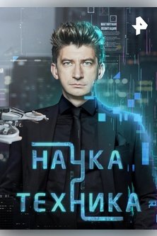 Наука и техника