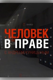 Человек в праве с Андреем Куницыным