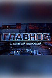 Главное с Ольгой Беловой