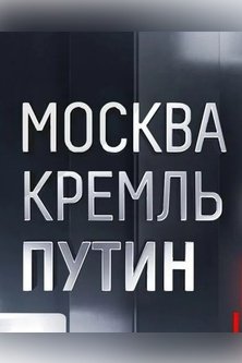 Москва Кремль Путин