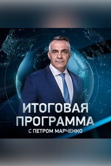 Итоговая программа с Петром Марченко