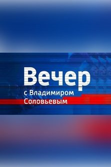 Воскресный вечер с Соловьевым