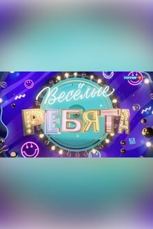 Веселые ребята