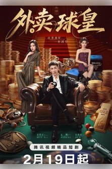 Король бильярда на доставке / Король шаров / Rack 'n' Roll Delivery