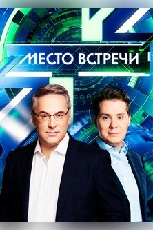 Место встречи