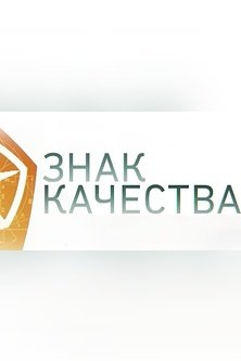 Знак качества