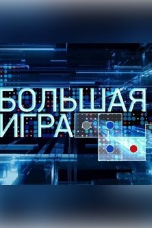 Большая игра