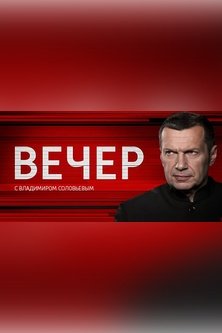 Вечер с Соловьевым