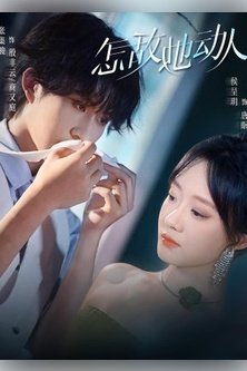 Непревзойденное очарование / How Can I Compete with Her Charm