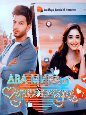 Два мира - одно сердце / Do Duniya Ek Dil