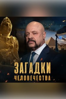Загадки человечества с Олегом Шишкиным