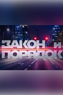 Закон и порядок