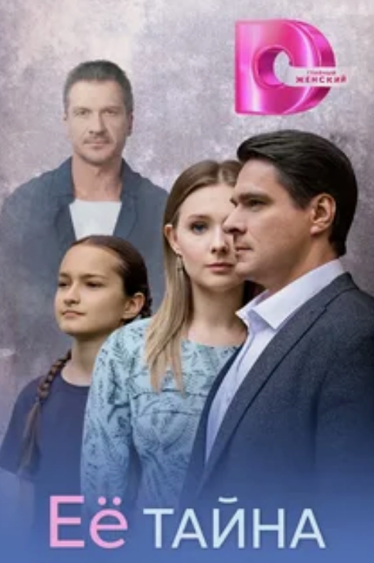 Её тайна