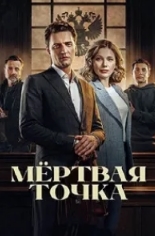 Мёртвая точка