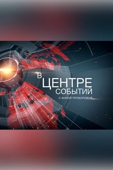 В центре событий