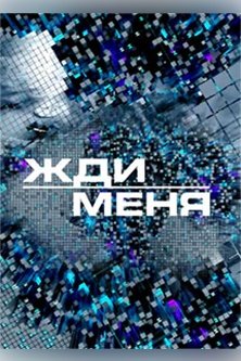 Жди меня