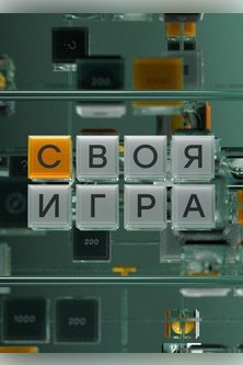 Своя игра
