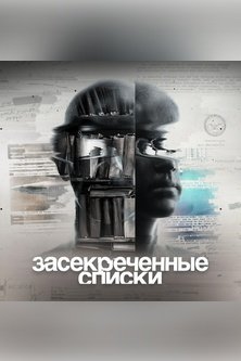 Засекреченные списки