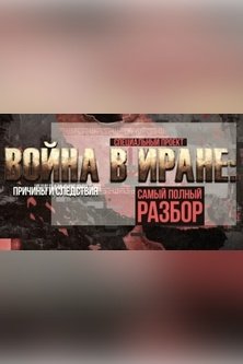 Война в Иране причины и следствия самый полный разбор