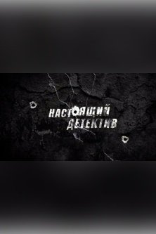 Настоящий детектив След зверобоя